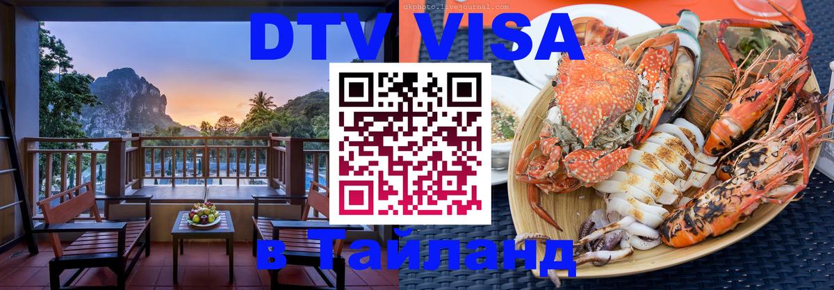 Электронная виза DTV в Тайланд 
